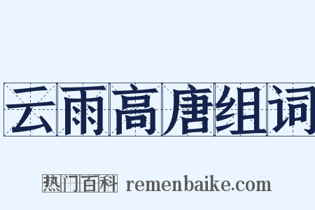 云雨高唐组词是什么意思的图片